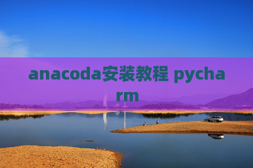 anacoda安装教程 pycharm